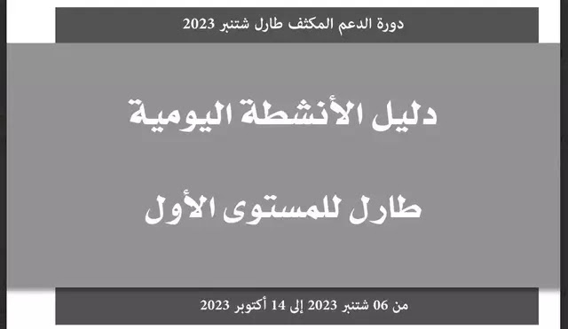 دليل الأنشطة اليومية طارل للمستوى الأول TaRL 2023 دليل الأنشطة اليومية طارل للمستوى الأول TaRL 2023